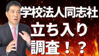 【辺野古転覆事故】国民・玉木代表の怒りと玉城デニー知事の思惑 / 同志社への立ち入り調査と自民党の提言る批判