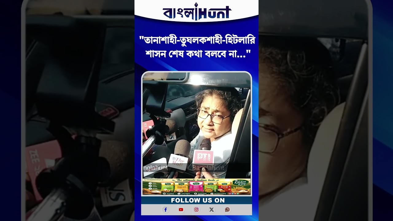 "তানাশাহী-তুঘলকশাহী-হিটলারি শাসন শেষ কথা বলবে না..." দোলা সেন