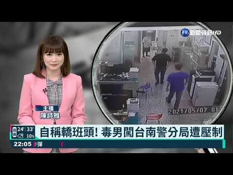 自稱轎班頭! 毒男闖台南警分局遭壓制