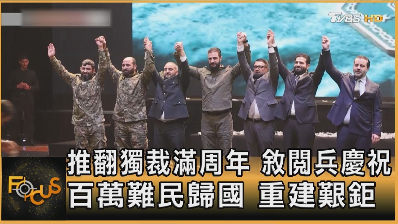 推翻獨裁周年 敘閱兵慶祝 百萬難民歸國 重建艱鉅