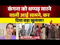 Kangana Ranaut Slapped in Chandigarh: कंगना को थप्पड़ मारने वाली आई स