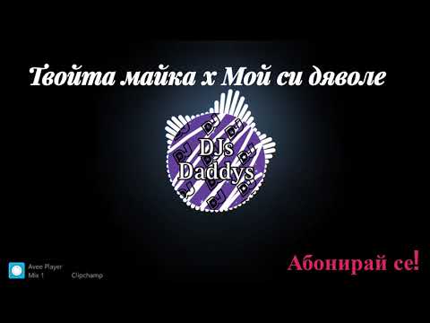DJs Daddys x Sofi Marinova &  Ustata x STILIYAN X SASHO JOKERA: Dyavol MIX