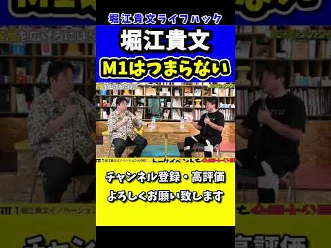 堀江貴文「M-1出場者より俺の方が面白い漫才書ける」#shorts
