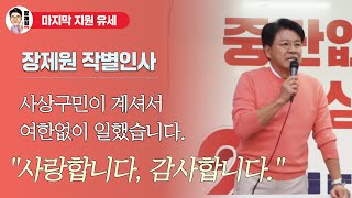 [장제원TV] 장제원 작별인사, 사상구민이 계셔서 여한없이 일했습니다. "사랑합니다. 감사합니다"