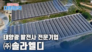 함께 뛰는 대한민국 – ㈜솔라엘디 / YTN 사이언스
