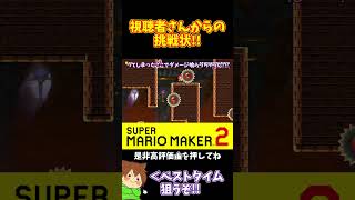 【マリオ】細かい動きでベストタイムを狙う！！！#マリオメーカー2 #ぽこにゃん #shorts #ゆっくり実況