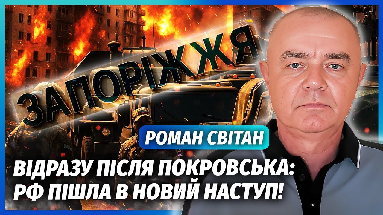 ❗️СВІТАН: Прямо зараз РФ ПРОРИВАЄ НОВЕ МІСТО! Ризик ВТРАТИТИ ЗАПОРІЖЖЯ. Наc ?