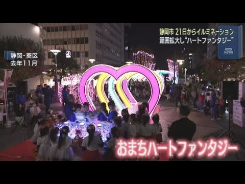 YouTube Video イルミネーションの点灯は１１月２１日から　静岡市の冬の中心市街地を彩るイルミネーションの概要が発表