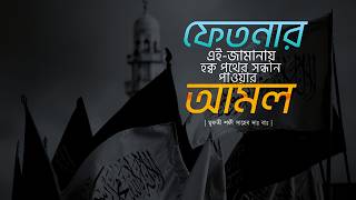 Download lagu ফেতনার এই জামানায় হক্ব পথের সন্ধানের আমল | রিমাইন্ডার | মুফতী শফী সাহেব দাঃ বাঃ mp3