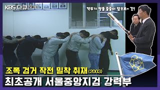 Download lagu First Look: Seoul Central District Prosecutors' Office's Violent Crimes Unit Prosecutors' Operati... mp3 Download lagu First Look: Seoul Central District Prosecutors' Office's Violent Crimes Unit Prosecutors' Operati... mp3
