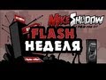 [FLASH НЕДЕЛЯ] MikeShadow - ЭПИЧЕСКОЕ УНИЧТОЖЕНИЕ ...