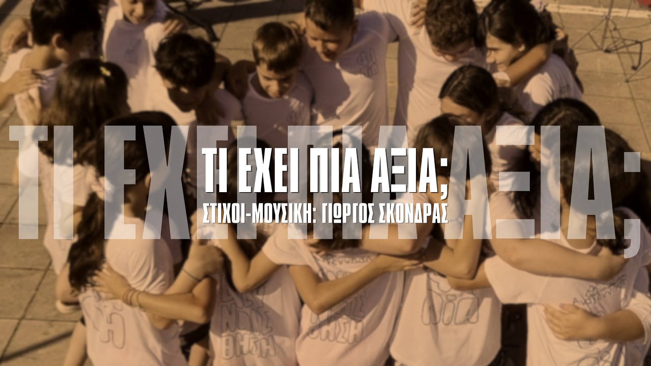 Τι έχει πια αξία;