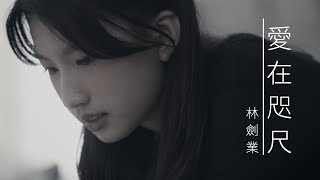 愛在咫尺 MV - 林劍業@ETERNITY