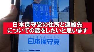 【日本保守党の住所と連絡先の話をしたいと思います】