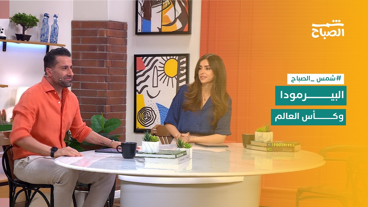 فيديو | شمس الصباح | موضة البيرمودا شورت وجدارية بغداد.. وبارقة أمل لمرضى الإيدز وإخراج كوردي عالمي