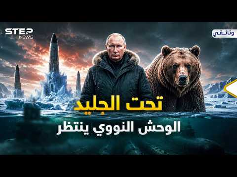 بوتين يدفن صواريخ نووية تحت الجليد وفي قاع البحر..أسلحة روسيا ليوم القيامة وصلت لـ