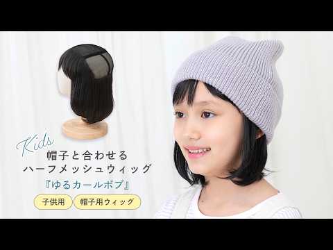子供用 帽子と合わせるハーフメッシュウィッグ ゆるカールボブ