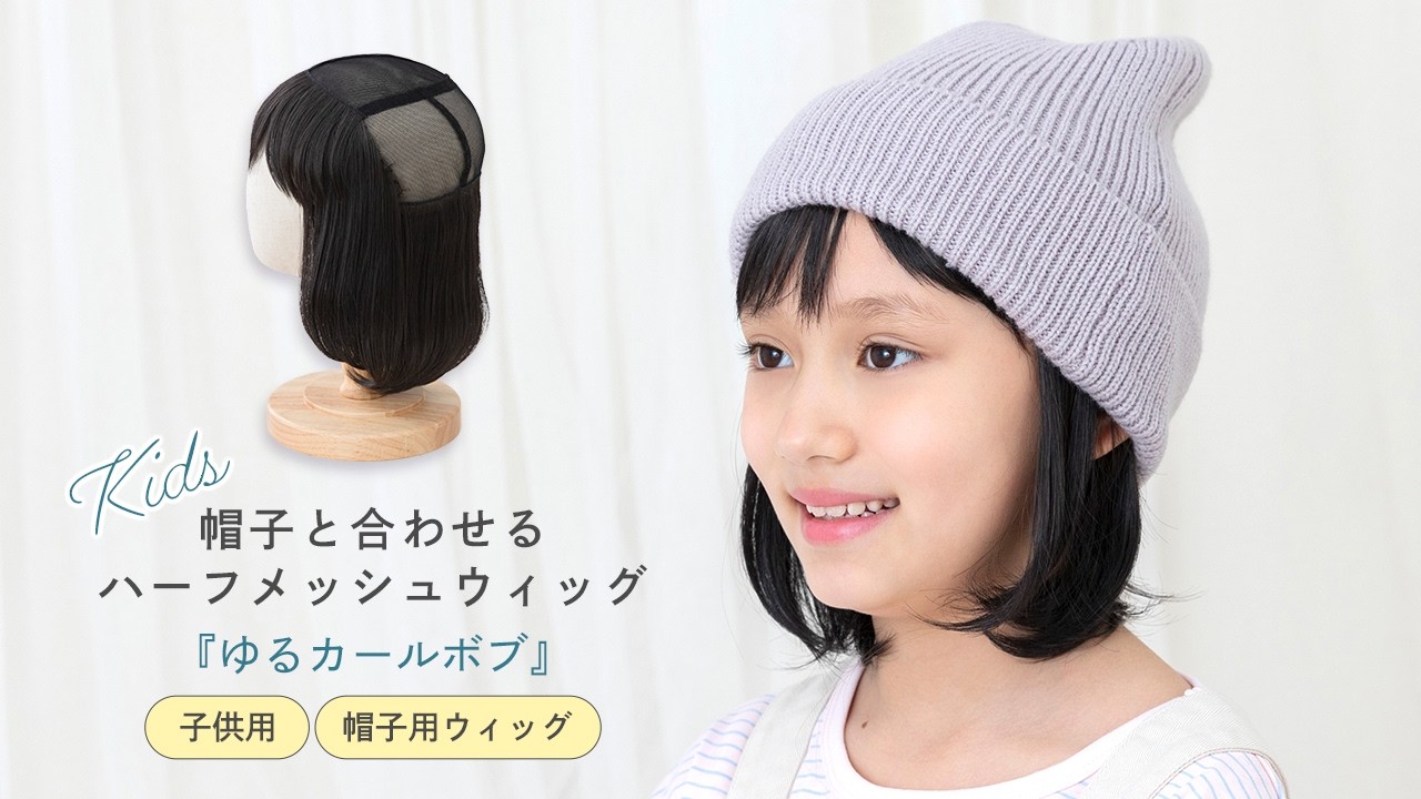 新商品！3月31日　20：00～発売♪　『　子供用 帽子と合わせるハーフメッシュウィッグ ゆるカールボブ　』