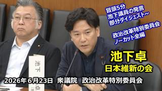 ＃池下卓（大阪10区）抜粋~政治改革特別委員会フル動画　　2026年6月23日　衆議院　#日本維新の会