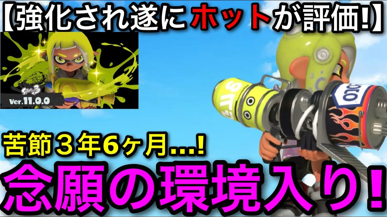 【スプラ3】新環境でやっと恵まれた！ずっと不遇だった”ホットブラスター”がガチ強いので解説します！【スプラトゥーン3】【ホットカスタム/新ホット艶】【初心者向け立ち回り講座】