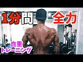 【全力実況付き!】1分で追い込める自重背中トレーニング!短時間で脂肪燃焼メニュー。