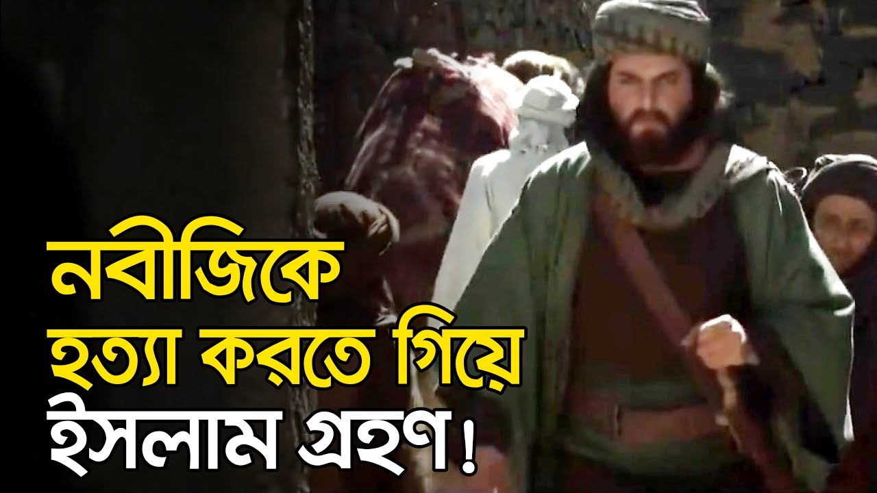 উমর রাঃ এর ইসলাম গ্রহণের বিস্ময়কর ঘটনা! | Islamic Video Bangla