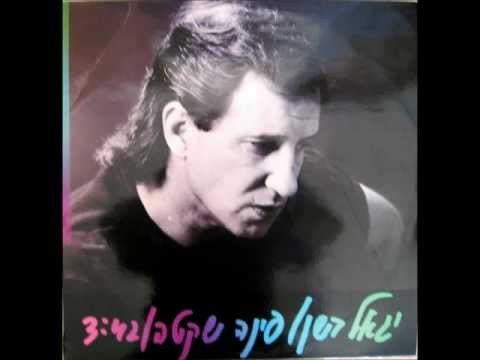 Video thumbnail for Pina Shketa - פינה שקטה