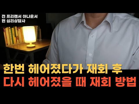 [헤붙] 다시 만났다가 헤어졌다면, 예전 방식으론 재회가 불가능합니다.