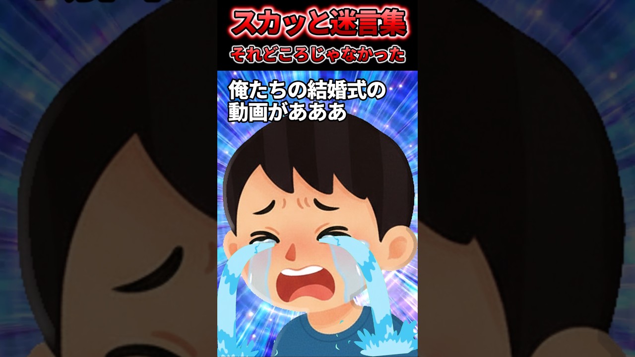 「心のシャッターは切りましたよね？」→結婚式動画を撮り忘れた業者の言い訳が最低すぎた【スカッと】#shorts