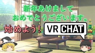 新年の挨拶＆VRChatを始めようの会！