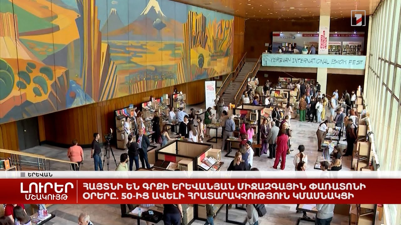 Հայտնի են Գրքի երևանյան միջազգային փառատոնի օրերը. 50-ից ավելի հրատարակչություն կմասնակցի