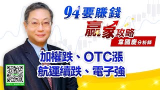 加權跌、OTC漲 航運續跌、電子強