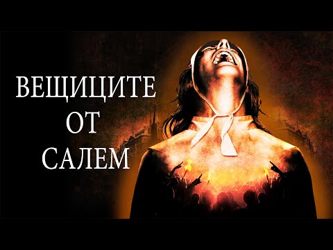 Вещиците от Салем-Митът и Реалността