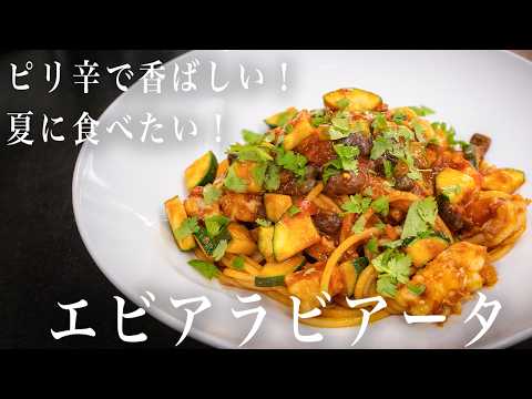 #366 ピリ辛で香ばしい！夏に食べたい！エビアラビアータ！｜ポンテベッキオ｜イタリアン