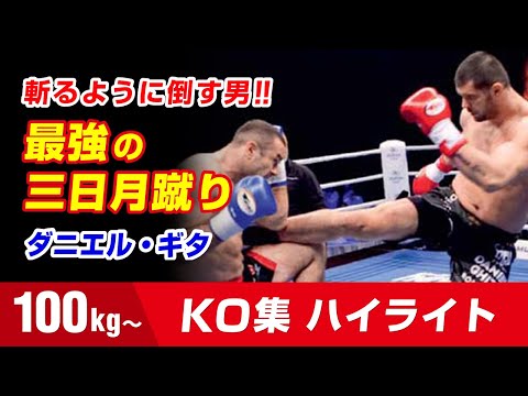 ヘビー級の三日月蹴り  ダニエル・ギタ Daniel Ghita Knockout Highlights