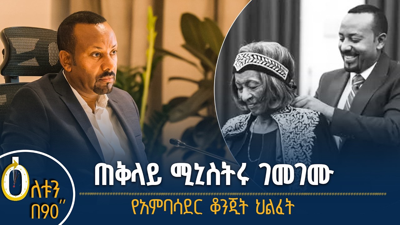 ጠቅላይ ሚኒስትሩ የትግራይ ጊዜያዊ አስተዳደርን አፈፃፀም ገመገሙ -የአምባሳደር ቆን?