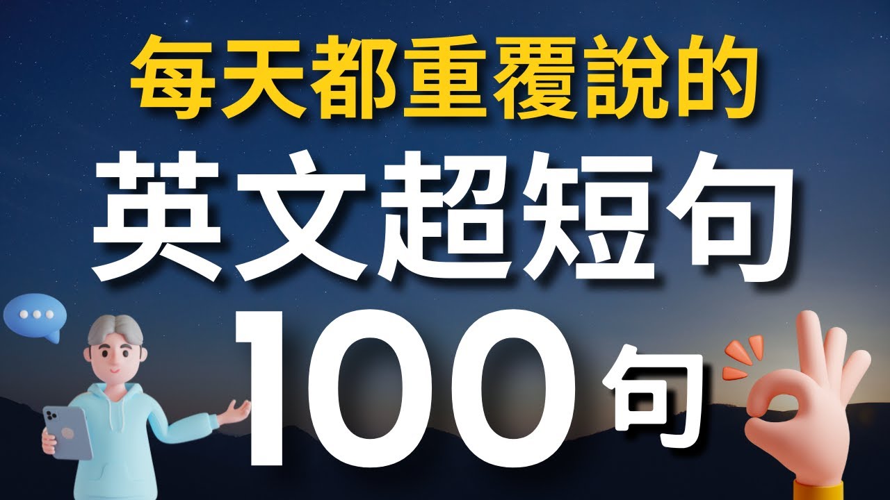 【老外從小也這樣學】天天用英語迷你短句100句（中文➜ 常速➜較慢速➜ 常速）學會用最精簡的字句，說出一口流利的地道英文！【1小時循環沉浸式英語聽力練習】收藏永久有用｜零基礎學英語｜睡覺學英語