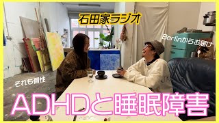 【石田家ラジオ】ADHDと睡眠障害について