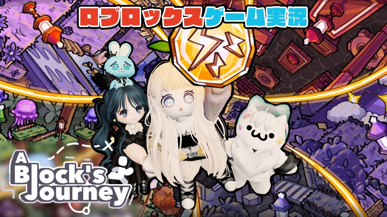 【Roblox】ロブラボの参加型ライブゲーム配信！：A Block's Journey【ロブロックス】