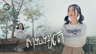 សាងបងឱ្យគេ | អ៊ុក សុវណ្ណារី [ OFFICIAL VIDEO ]