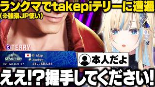 【スト6】ランクマでtakepiテリーに遭遇するエマたそ【藍沢エマ/ぶいすぽ/切り抜き】