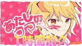 【1時間耐久】あたしのクマ／P丸様。