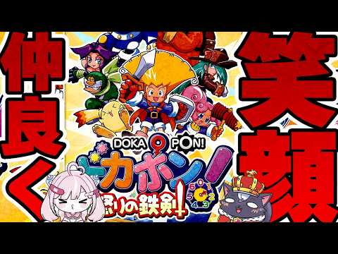 【友情崩壊】僕たち仲良しVtuber!絶対喧嘩しないドカポン【怒りの鉄剣】