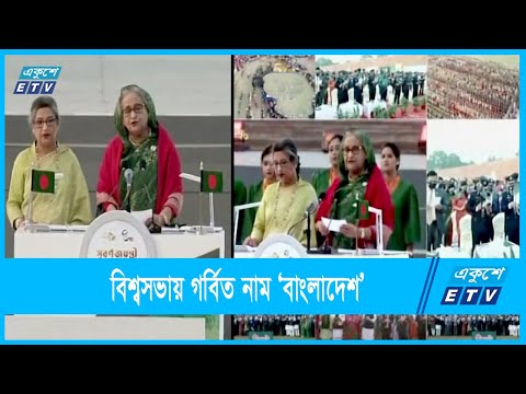 গর্বের সঙ্গে উচ্চারিত হয় বাংলাদেশের নাম