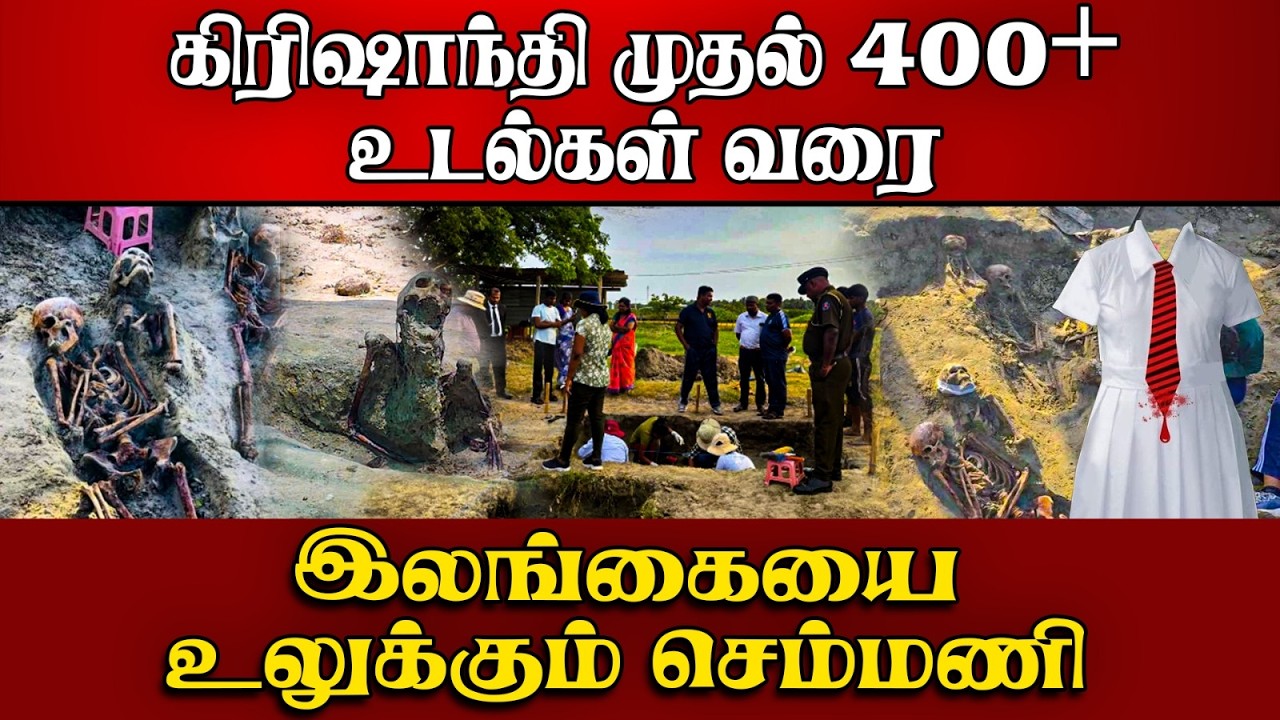 செம்மணி புதைகுழி | இது வெறும் கல்லறையல்ல |மண்ணுக்குள