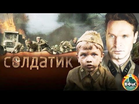 Солдатик (2018) Военная драма Full HD