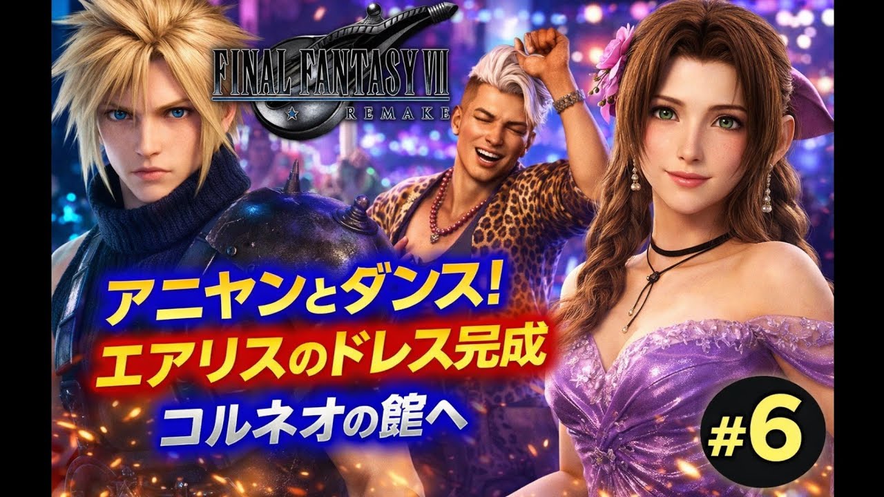 【FF7リメイク】アニヤンとダンス！エアリスのドレス完成からコルネオの館へ #6