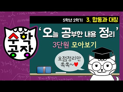 [수학공장 Math Factory] 합동과 대칭 요점만 쏙쏙!