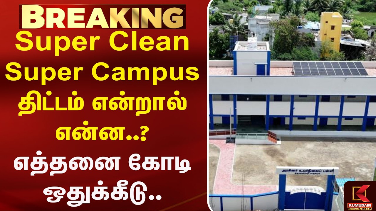 Super Clean Super Campus திட்டம் என்றால் என்ன..? எத்தனை கோடி ஒதுக்கீடு.. | Budjet | Kumudam News