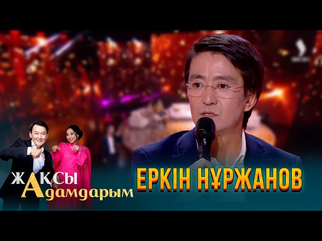 Еркін Нұржанов